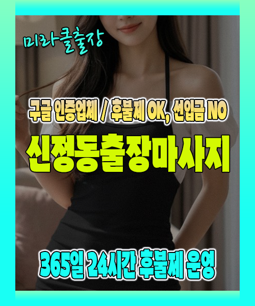 신정동출장마사지 100% 후불제, 신정동출장안마 24시간 방문 서비스